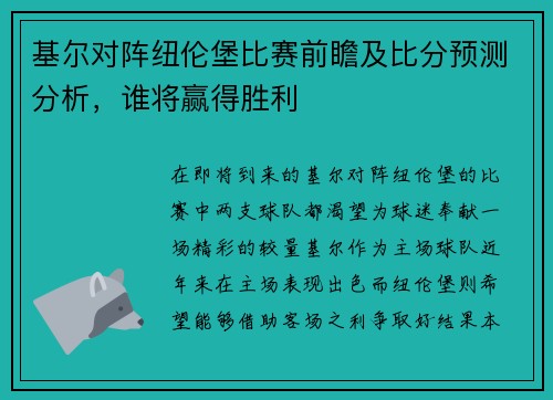 基尔对阵纽伦堡比赛前瞻及比分预测分析，谁将赢得胜利