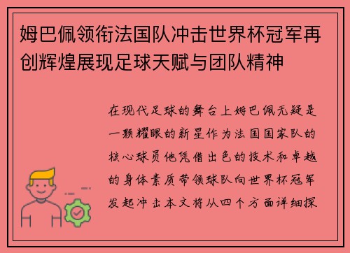 姆巴佩领衔法国队冲击世界杯冠军再创辉煌展现足球天赋与团队精神