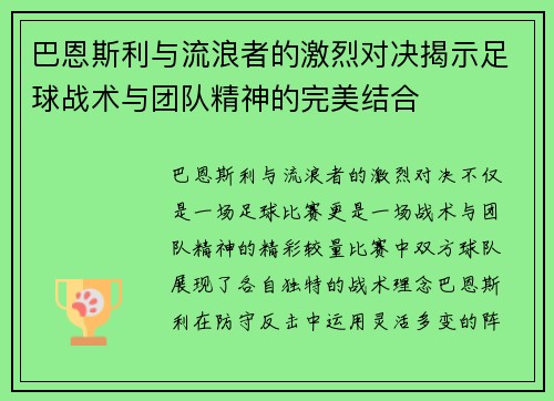 巴恩斯利与流浪者的激烈对决揭示足球战术与团队精神的完美结合