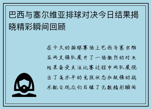 巴西与塞尔维亚排球对决今日结果揭晓精彩瞬间回顾