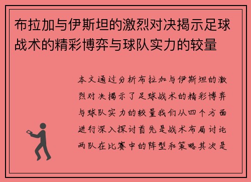 布拉加与伊斯坦的激烈对决揭示足球战术的精彩博弈与球队实力的较量