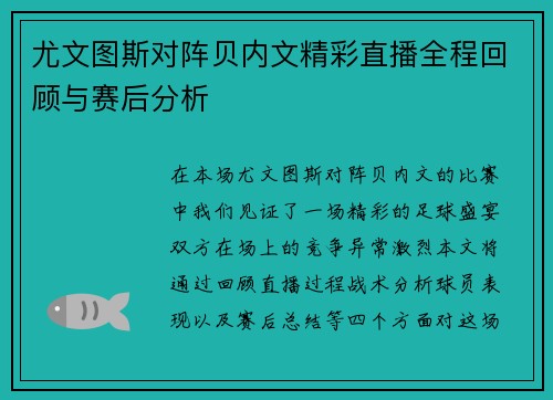 尤文图斯对阵贝内文精彩直播全程回顾与赛后分析