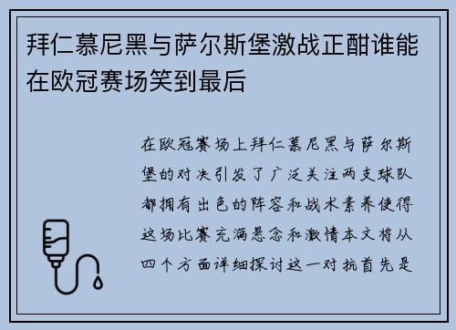 拜仁慕尼黑与萨尔斯堡激战正酣谁能在欧冠赛场笑到最后