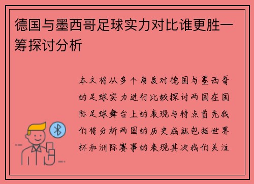 德国与墨西哥足球实力对比谁更胜一筹探讨分析