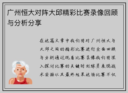 广州恒大对阵大邱精彩比赛录像回顾与分析分享