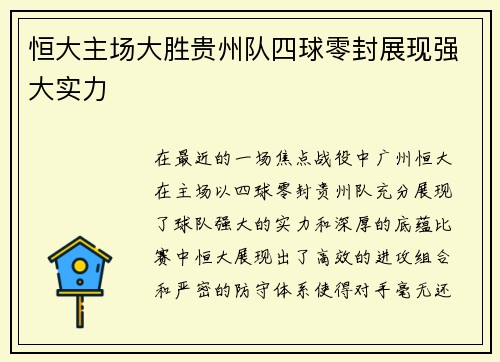 恒大主场大胜贵州队四球零封展现强大实力