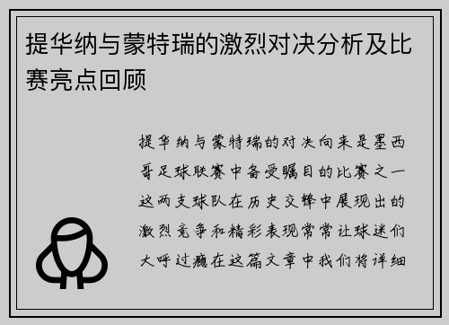 提华纳与蒙特瑞的激烈对决分析及比赛亮点回顾