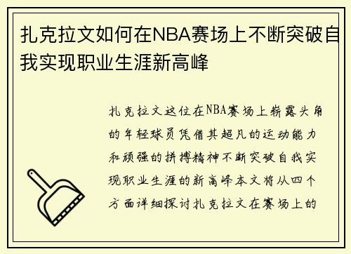 扎克拉文如何在NBA赛场上不断突破自我实现职业生涯新高峰