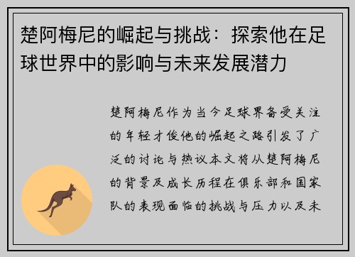 楚阿梅尼的崛起与挑战：探索他在足球世界中的影响与未来发展潜力