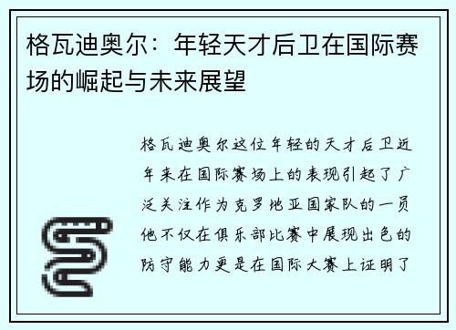 格瓦迪奥尔：年轻天才后卫在国际赛场的崛起与未来展望