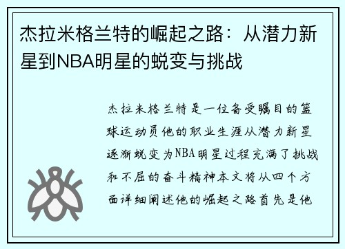 杰拉米格兰特的崛起之路：从潜力新星到NBA明星的蜕变与挑战