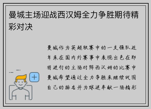 曼城主场迎战西汉姆全力争胜期待精彩对决