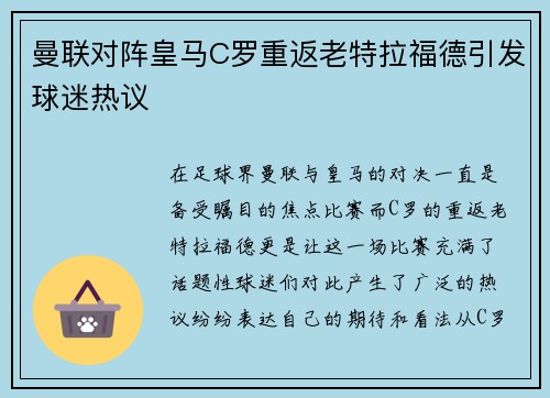 曼联对阵皇马C罗重返老特拉福德引发球迷热议