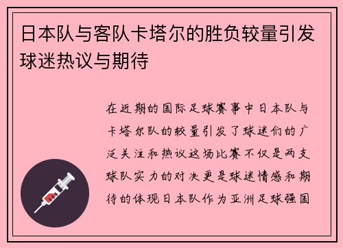 日本队与客队卡塔尔的胜负较量引发球迷热议与期待