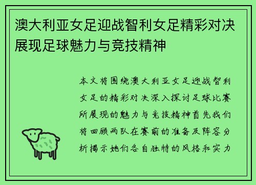 澳大利亚女足迎战智利女足精彩对决展现足球魅力与竞技精神