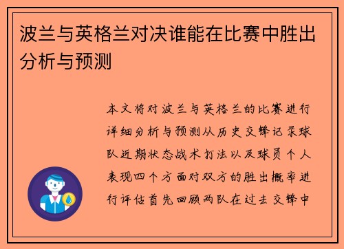 波兰与英格兰对决谁能在比赛中胜出分析与预测