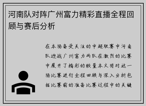 河南队对阵广州富力精彩直播全程回顾与赛后分析