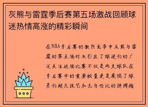 灰熊与雷霆季后赛第五场激战回顾球迷热情高涨的精彩瞬间