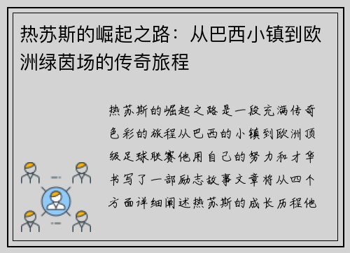 热苏斯的崛起之路：从巴西小镇到欧洲绿茵场的传奇旅程