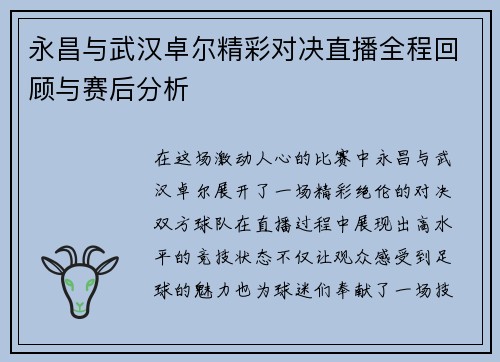 永昌与武汉卓尔精彩对决直播全程回顾与赛后分析