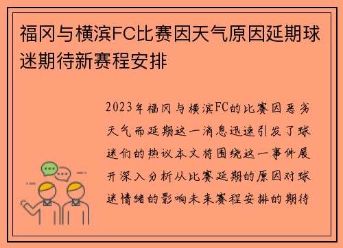 福冈与横滨FC比赛因天气原因延期球迷期待新赛程安排