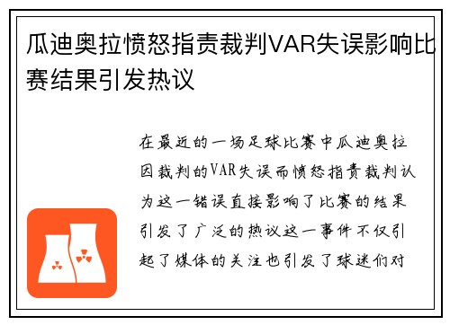 瓜迪奥拉愤怒指责裁判VAR失误影响比赛结果引发热议