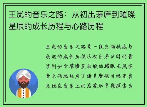 王岚的音乐之路：从初出茅庐到璀璨星辰的成长历程与心路历程