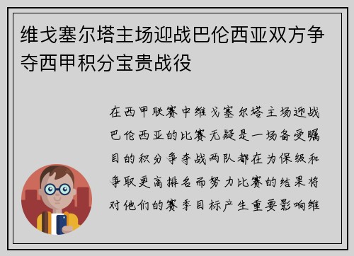 维戈塞尔塔主场迎战巴伦西亚双方争夺西甲积分宝贵战役