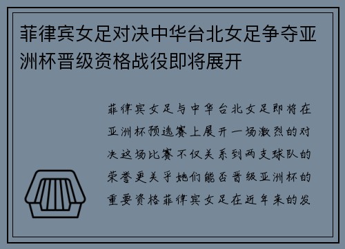 菲律宾女足对决中华台北女足争夺亚洲杯晋级资格战役即将展开