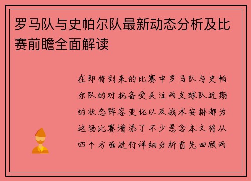 罗马队与史帕尔队最新动态分析及比赛前瞻全面解读