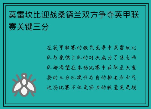 莫雷坎比迎战桑德兰双方争夺英甲联赛关键三分