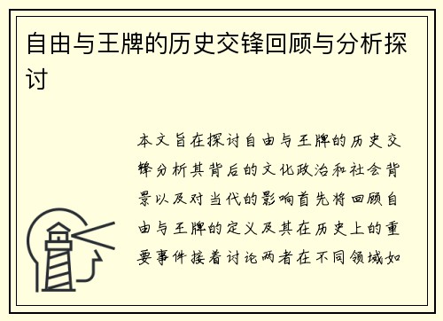 自由与王牌的历史交锋回顾与分析探讨
