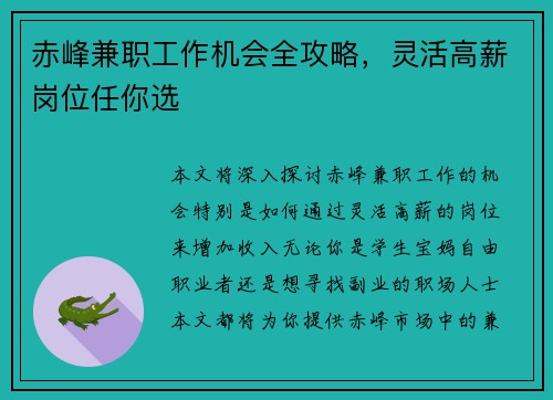 赤峰兼职工作机会全攻略，灵活高薪岗位任你选