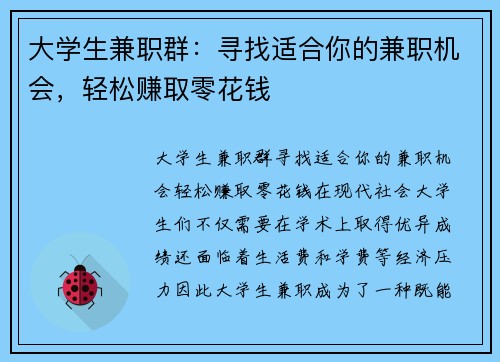 大学生兼职群：寻找适合你的兼职机会，轻松赚取零花钱