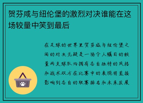 贺芬咸与纽伦堡的激烈对决谁能在这场较量中笑到最后