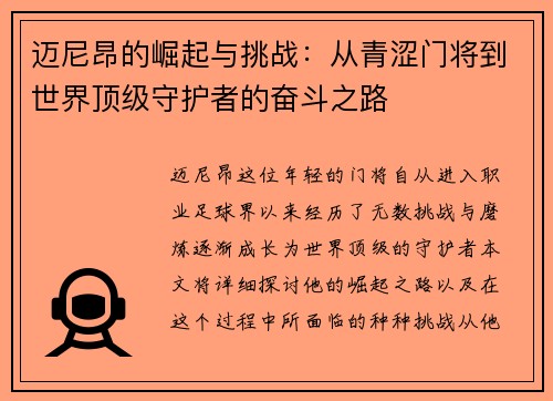 迈尼昂的崛起与挑战：从青涩门将到世界顶级守护者的奋斗之路