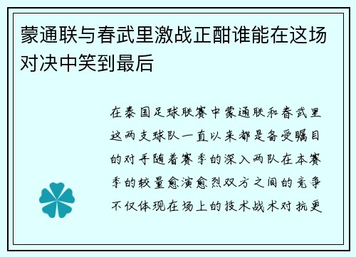 蒙通联与春武里激战正酣谁能在这场对决中笑到最后