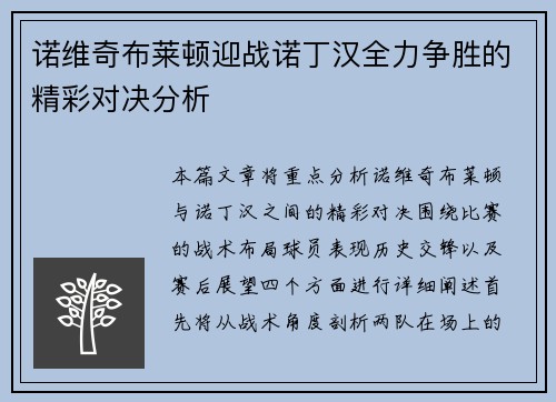 诺维奇布莱顿迎战诺丁汉全力争胜的精彩对决分析