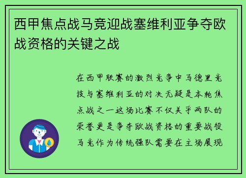 西甲焦点战马竞迎战塞维利亚争夺欧战资格的关键之战