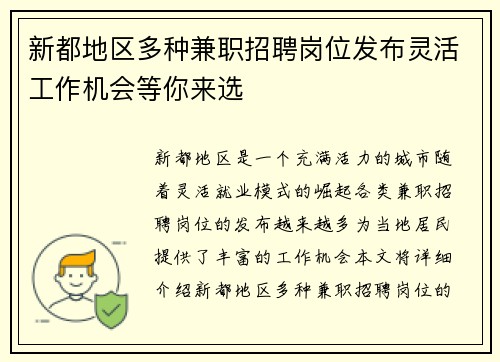新都地区多种兼职招聘岗位发布灵活工作机会等你来选