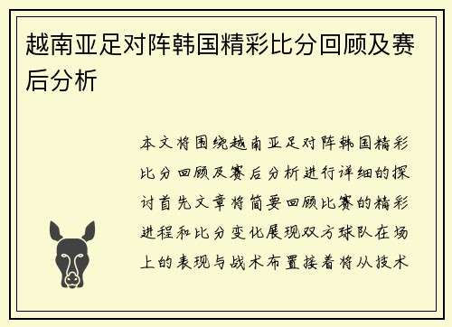 越南亚足对阵韩国精彩比分回顾及赛后分析