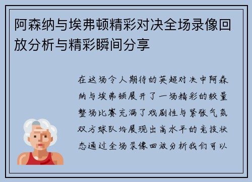 阿森纳与埃弗顿精彩对决全场录像回放分析与精彩瞬间分享