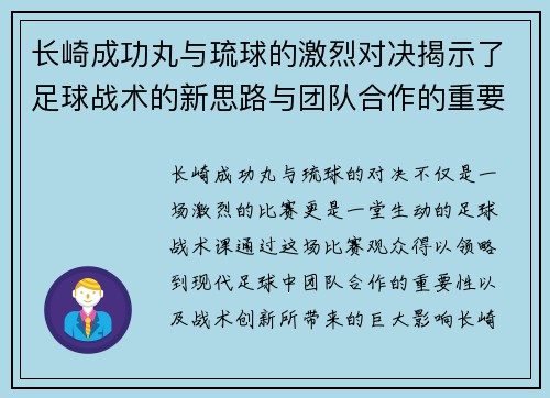 长崎成功丸与琉球的激烈对决揭示了足球战术的新思路与团队合作的重要性