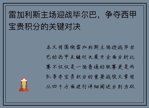 雷加利斯主场迎战毕尔巴，争夺西甲宝贵积分的关键对决