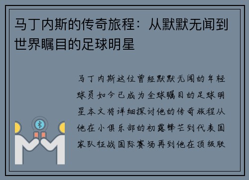 马丁内斯的传奇旅程：从默默无闻到世界瞩目的足球明星