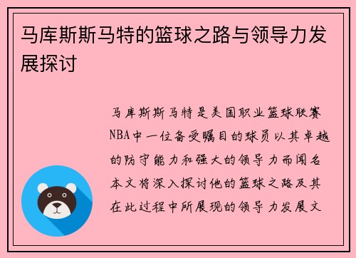 马库斯斯马特的篮球之路与领导力发展探讨