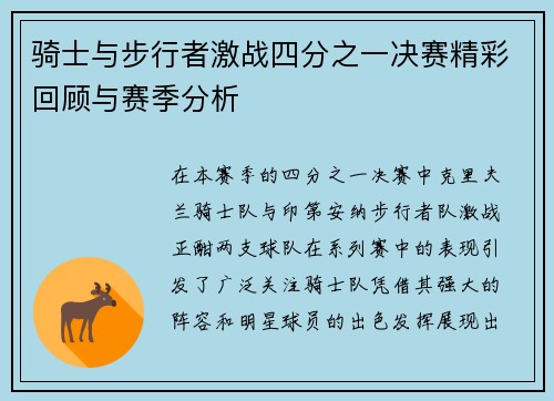骑士与步行者激战四分之一决赛精彩回顾与赛季分析