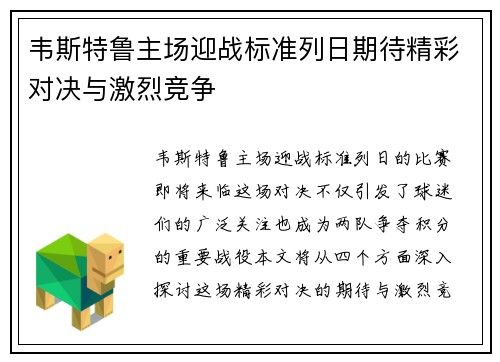 韦斯特鲁主场迎战标准列日期待精彩对决与激烈竞争