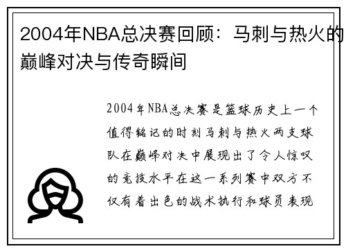 2004年NBA总决赛回顾：马刺与热火的巅峰对决与传奇瞬间