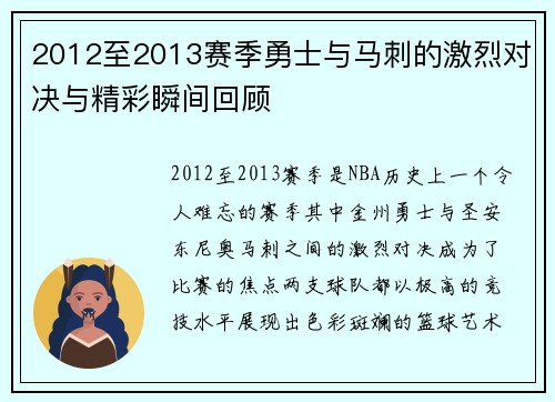 2012至2013赛季勇士与马刺的激烈对决与精彩瞬间回顾